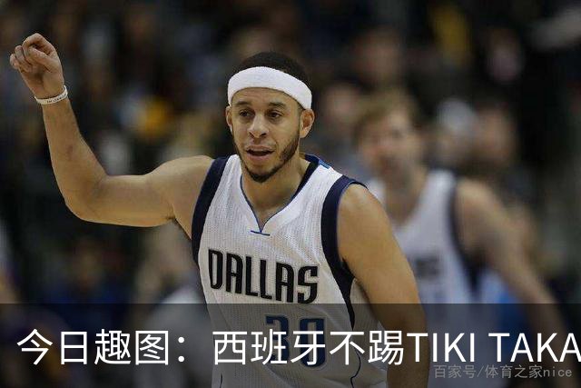 今日趣图：西班牙不踢TIKI TAKA 改踢TIK TOK了