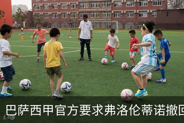 巴萨西甲官方要求弗洛伦蒂诺撤回言论否则将启动刑事诉讼
