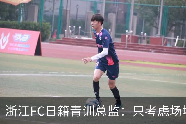 浙江FC日籍青训总监：只考虑场地条件，中国比日本优秀十倍都不止