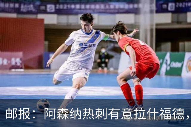 邮报：阿森纳热刺有意拉什福德，但他不太愿意再留在英超效力