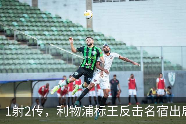 1射2传，利物浦标王反击名宿出局言论 英超银靴归来